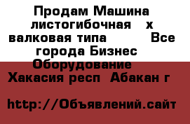 Продам Машина листогибочная 3-х валковая типа P.H.  - Все города Бизнес » Оборудование   . Хакасия респ.,Абакан г.